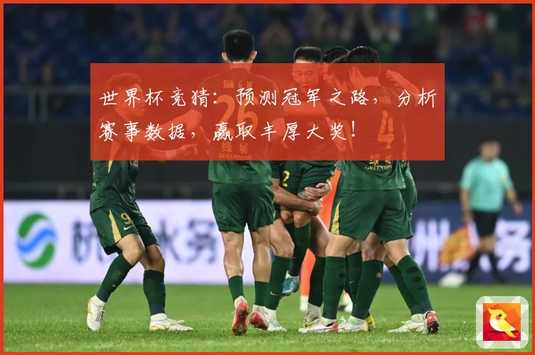 世界杯竞猜：预测冠军之路，分析赛事数据，赢取丰厚大奖！