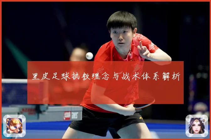 里皮足球执教理念与战术体系解析