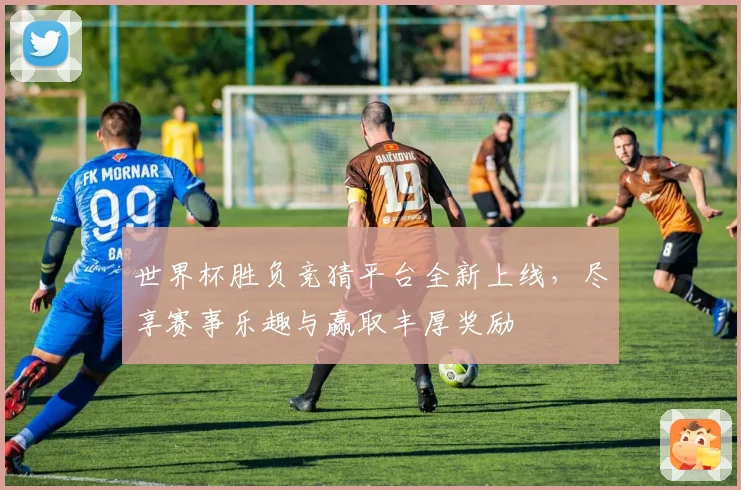 世界杯胜负竞猜平台全新上线，尽享赛事乐趣与赢取丰厚奖励