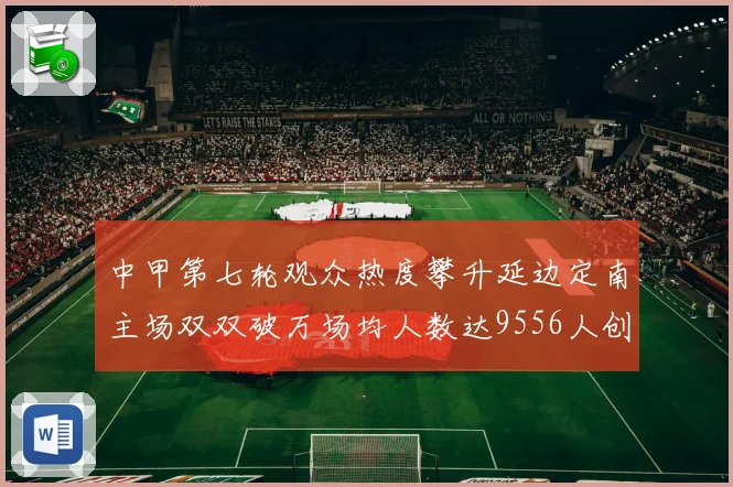 中甲第七轮观众热度攀升延边定南主场双双破万场均人数达9556人创新高