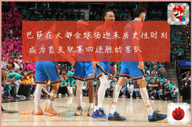 巴萨在大都会球场迎来历史性时刻 成为首支联赛四连胜的客队