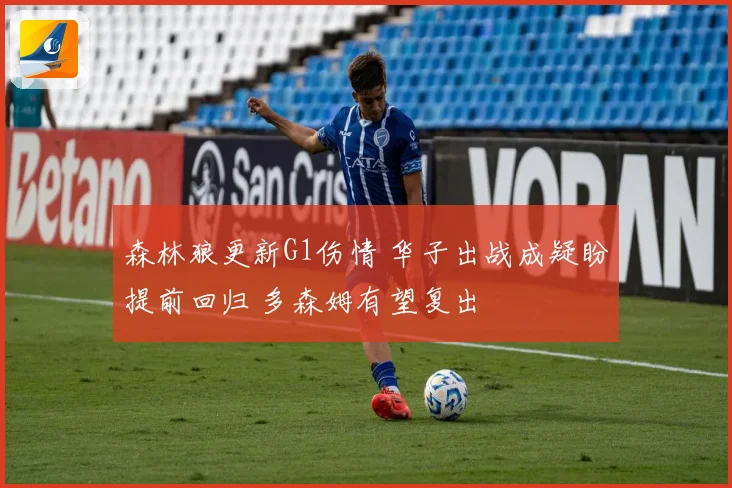 森林狼更新G1伤情 华子出战成疑盼提前回归 多森姆有望复出