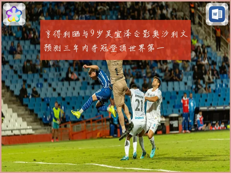 亨得利晒与9岁吴宜泽合影奥沙利文预测三年内夺冠登顶世界第一