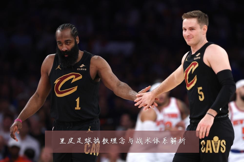 里皮足球执教理念与战术体系解析