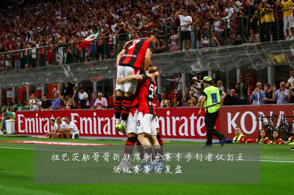 祖巴茨肋骨骨折缺席剩余赛季步行者仅打五场比赛赛场复盘