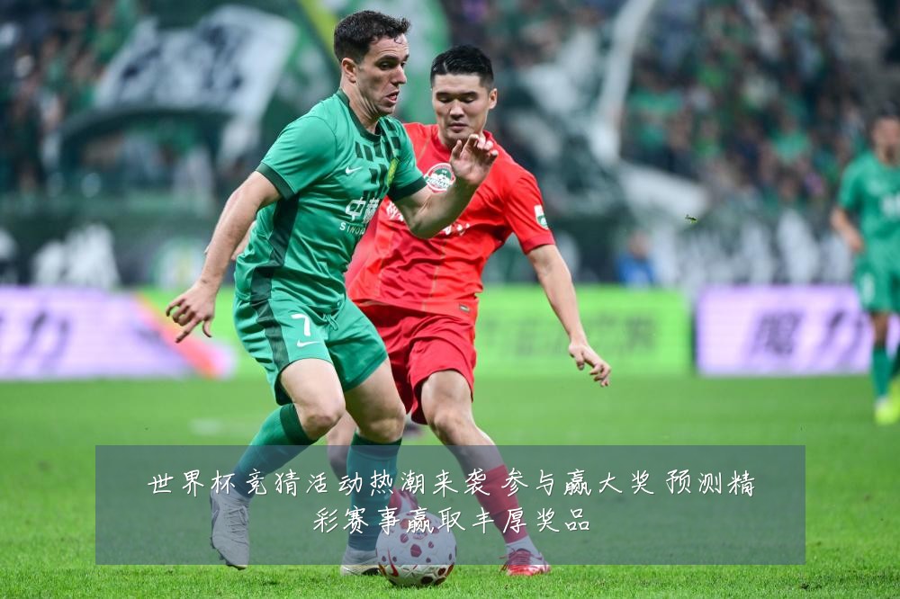 世界杯竞猜活动热潮来袭 参与赢大奖 预测精彩赛事赢取丰厚奖品
