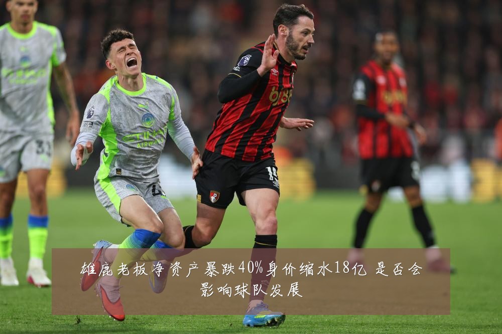 雄鹿老板净资产暴跌40%身价缩水18亿 是否会影响球队发展