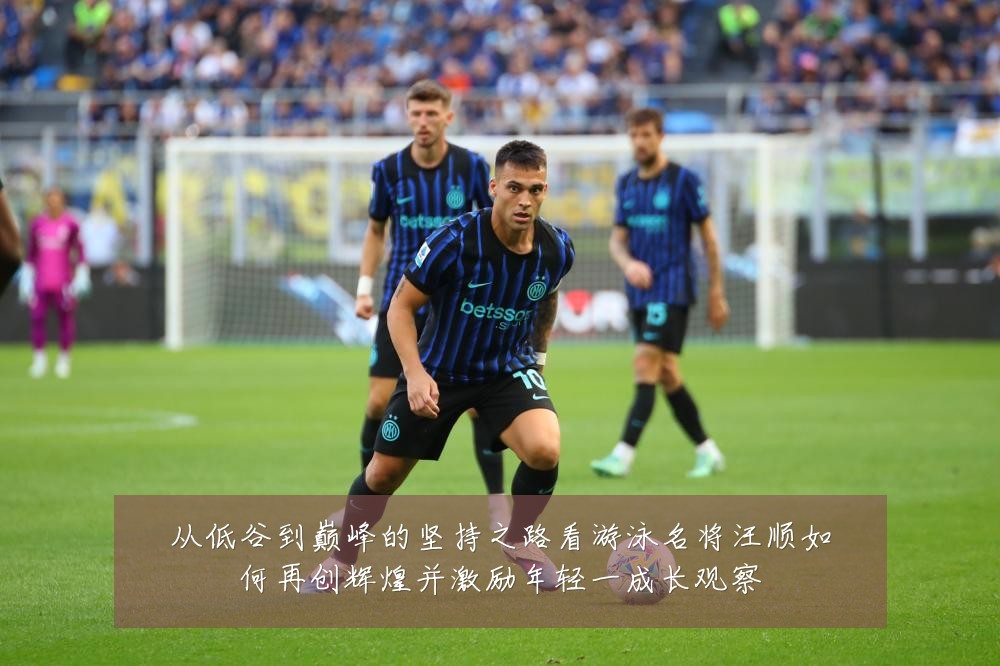 从低谷到巅峰的坚持之路看游泳名将汪顺如何再创辉煌并激励年轻一成长观察