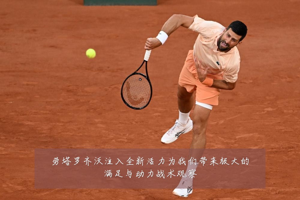 劳塔罗齐沃注入全新活力为我们带来极大的满足与动力战术观察