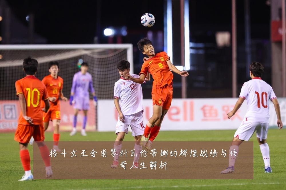 格斗女王舍甫琴科瓦伦蒂娜的辉煌战绩与传奇人生解析