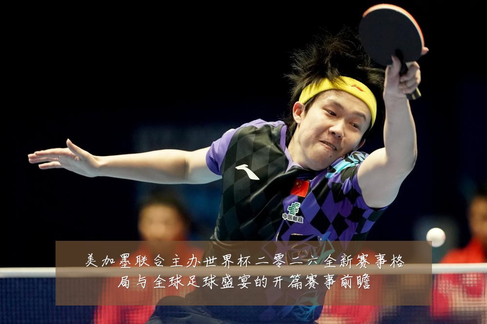 美加墨联合主办世界杯二零二六全新赛事格局与全球足球盛宴的开篇赛事前瞻
