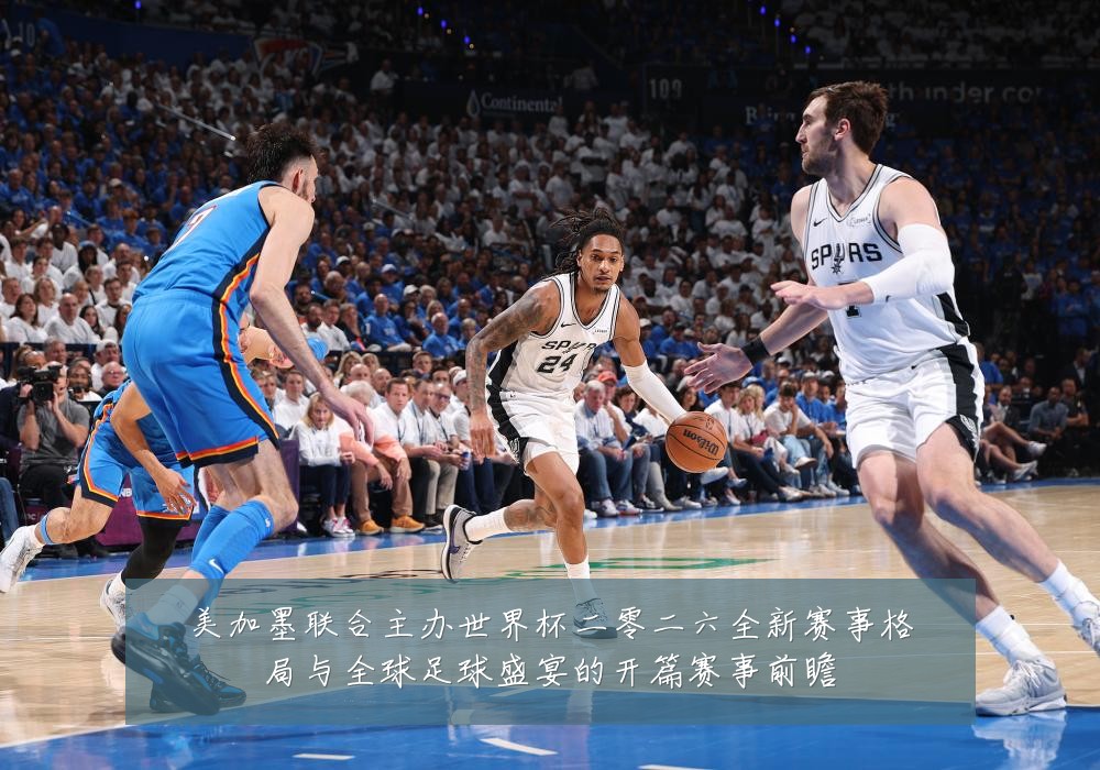 美加墨联合主办世界杯二零二六全新赛事格局与全球足球盛宴的开篇赛事前瞻