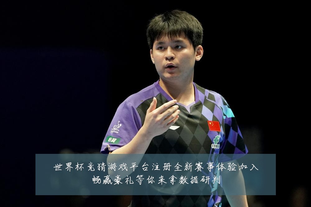 世界杯竞猜游戏平台注册全新赛事体验加入畅赢豪礼等你来拿数据研判