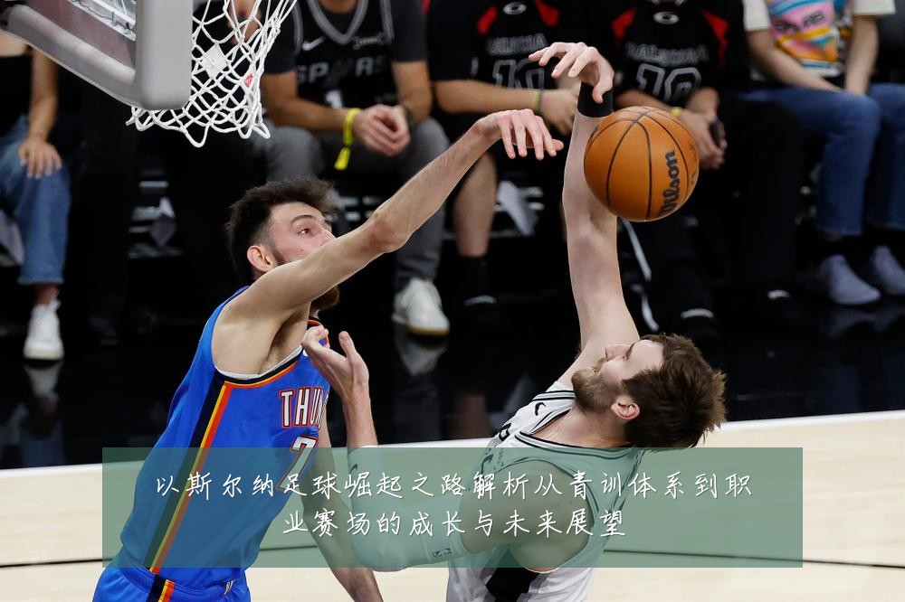 以斯尔纳足球崛起之路解析从青训体系到职业赛场的成长与未来展望