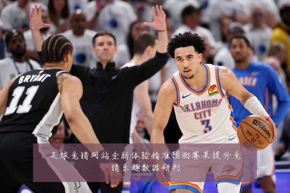 足球竞猜网站全新体验精准预测赛果提升竞猜乐趣数据研判
