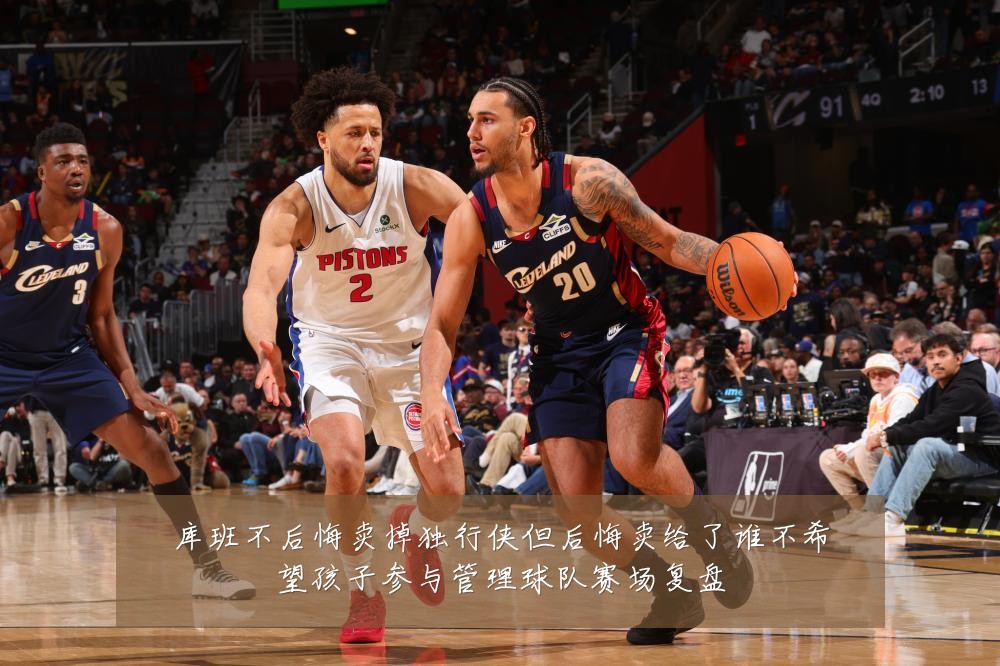 库班不后悔卖掉独行侠但后悔卖给了谁不希望孩子参与管理球队赛场复盘