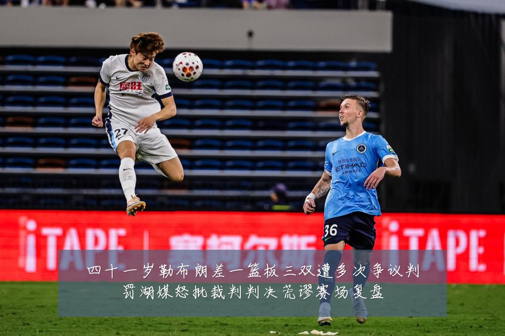 四十一岁勒布朗差一篮板三双遭多次争议判罚湖媒怒批裁判判决荒谬赛场复盘