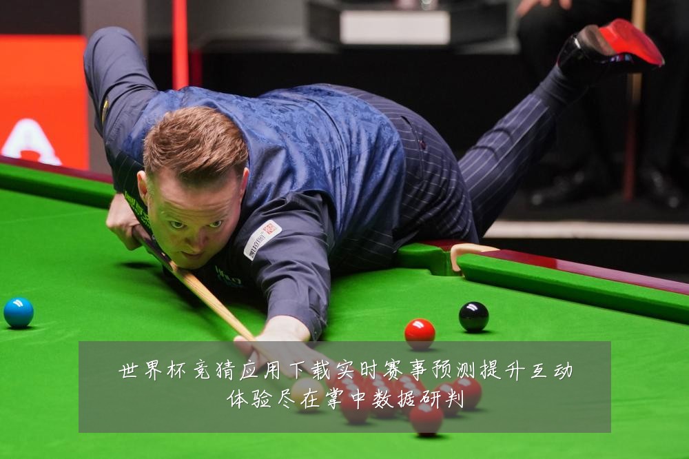 世界杯竞猜应用下载实时赛事预测提升互动体验尽在掌中数据研判