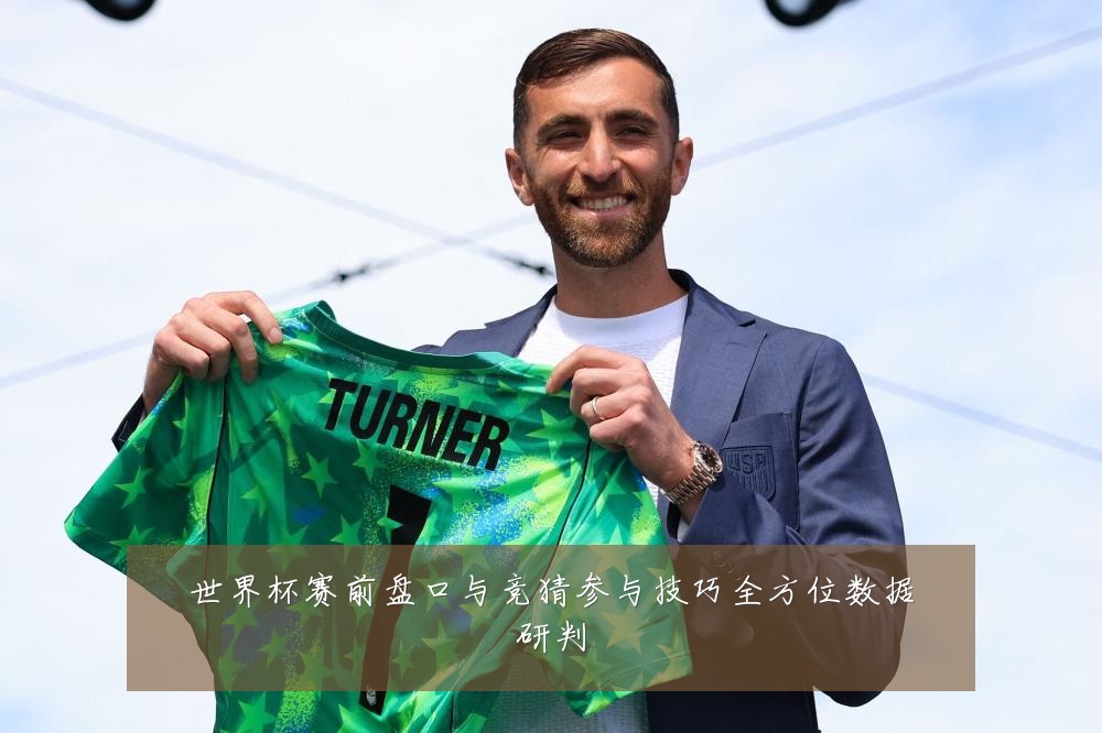 世界杯赛前盘口与竞猜参与技巧全方位数据研判