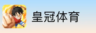 皇冠体育